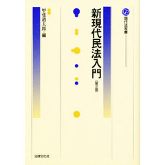 新現代民法入門　第２版
