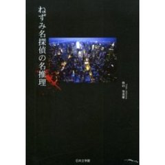 ねずみ名探偵の名推理