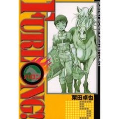 ＦＵＲＬＯＮＧ！　　　５