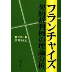 フランチャイズ契約裁判例の理論分析