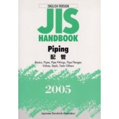 ＪＩＳハンドブック　配管　英訳版　２００５