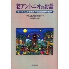 老アントニオのお話　サパティスタと叛乱する先住民族の伝承
