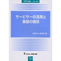 サービサーの活用と業務の現状