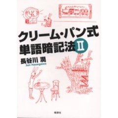 クリーム・パン式単語暗記法〈2〉