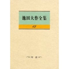 池田大作全集　６３　対話