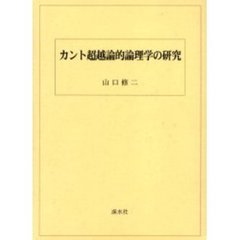 カント超越論的論理学の研究