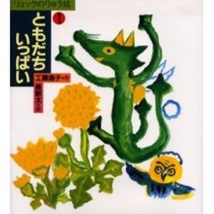 ともだちいっぱい