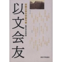 以文会友　京都大学文学部今昔