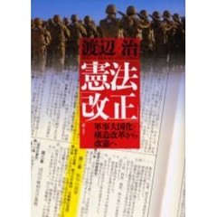 憲法「改正」　軍事大国化・構造改革から改憲へ