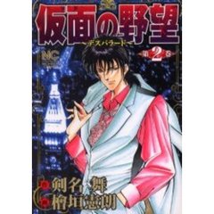 仮面の野望　　　２