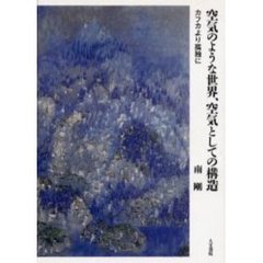空気のような世界、空気としての構造　カフカより孤独に