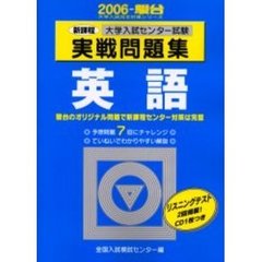 大学入試センター試験実戦問題集英語　新課程