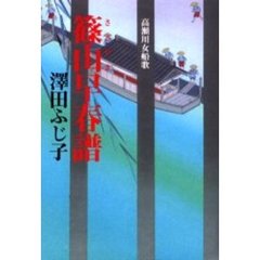 篠山早春譜