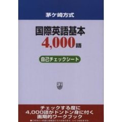 茅ヶ崎方式 国際英語基本4,000語自己チェックシート