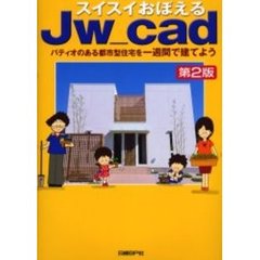 スイスイおぼえるＪｗ＿ｃａｄ　パティオのある都市型住宅を一週間で建てよう　第２版