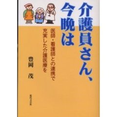 介護員さん、今晩は　医師・看護師との連携で充実した介護医療を