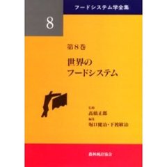 フードシステム学全集　第８巻　世界のフードシステム