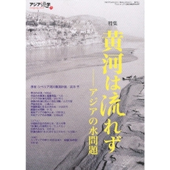 アジア遊学　Ｎｏ．７５　特集黄河は流れず　アジアの水問題