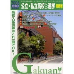 公立・私立高校への進学　関西版　２００６