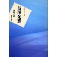 詩圏光耀　一詩人の詩想の歩み