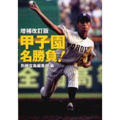 甲子園名勝負！　増補改訂版
