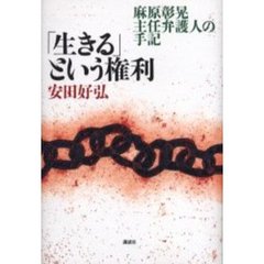 「生きる」という権利　麻原彰晃主任弁護人の手記