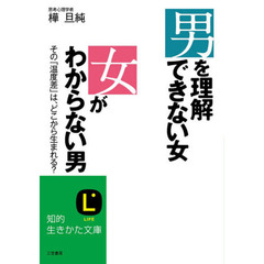 男を理解できない女　女がわからない男　「男女の誤解」についての５７の質問