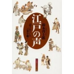 江戸の声　話されていた言葉を聴く