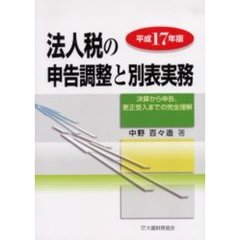 法人税の申告調整と別表実務　決算から申告、更正受入までの完全理解　平成１７年版