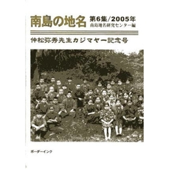 南島の地名　第６集（２００５年）　仲松弥秀先生カジマヤー記念号
