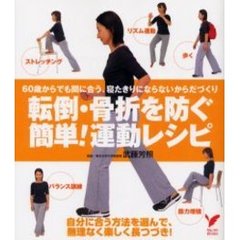転倒・骨折を防ぐ簡単！運動レシピ　６０歳からでも間に合う、寝たきりにならないからだづくり