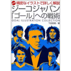 ジーコジャパン「ゴール」への戦術　精密なイラストで詳しく解説　保存版