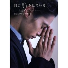 『同じ月を見ている』ビジュアルシネブック　Ｕｎｄｅｒ　ｔｈｅ　ｓａｍｅ　ｍｏｏｎ