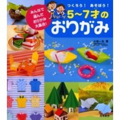 つくろう！あそぼう！５～７才のおりがみ　みんなで選んだおりがみ大集合！