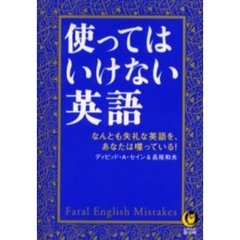使ってはいけない英語