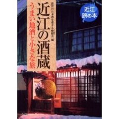 近江の酒蔵　うまい地酒と小さな旅