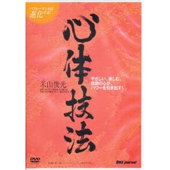 ＤＶＤ　心体技法