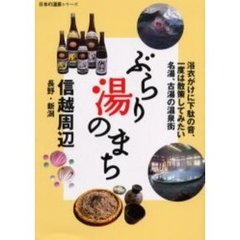 ぶらり湯のまち信越周辺　長野・新潟