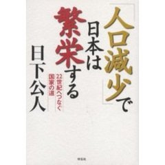 「人口減少」で日本は繁栄する　２２世紀へつなぐ国家の道