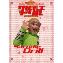 サルヂエドリル　みるみる“ひらめき”がアップする