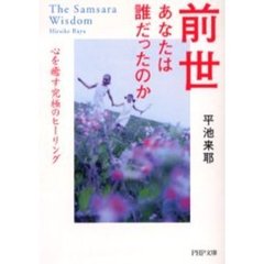 前世あなたは誰だったのか　心を癒す究極のヒーリング