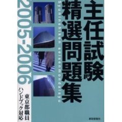 主任試験精選問題集　東京都職員ハンドブック対応　２００５－２００６