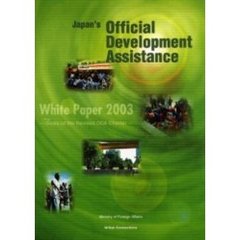 ＯＤＡ政府開発援助白書　英語版　２００３年
