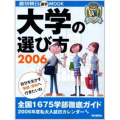 大学の選び方　進学　２００６