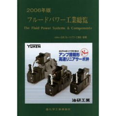 フルードパワー工業総覧　２００６年版
