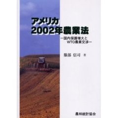 アメリカ２００２年農業法　国内保護増大とＷＴＯ農業交渉