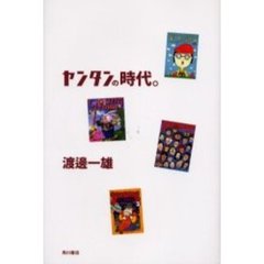 ヤンタンの時代。