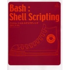バッシュ：シェルスクリプティング