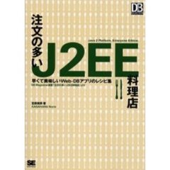 注文の多いＪ２ＥＥ料理店　早くて美味しいＷｅｂ‐ＤＢアプリのレシピ集　ＤＢ　Ｍａｇａｚｉｎｅ連載「注文の多いＪ２ＥＥ料理店」より