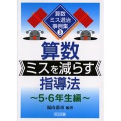 算数ミスを減らす指導法　５・６年生編